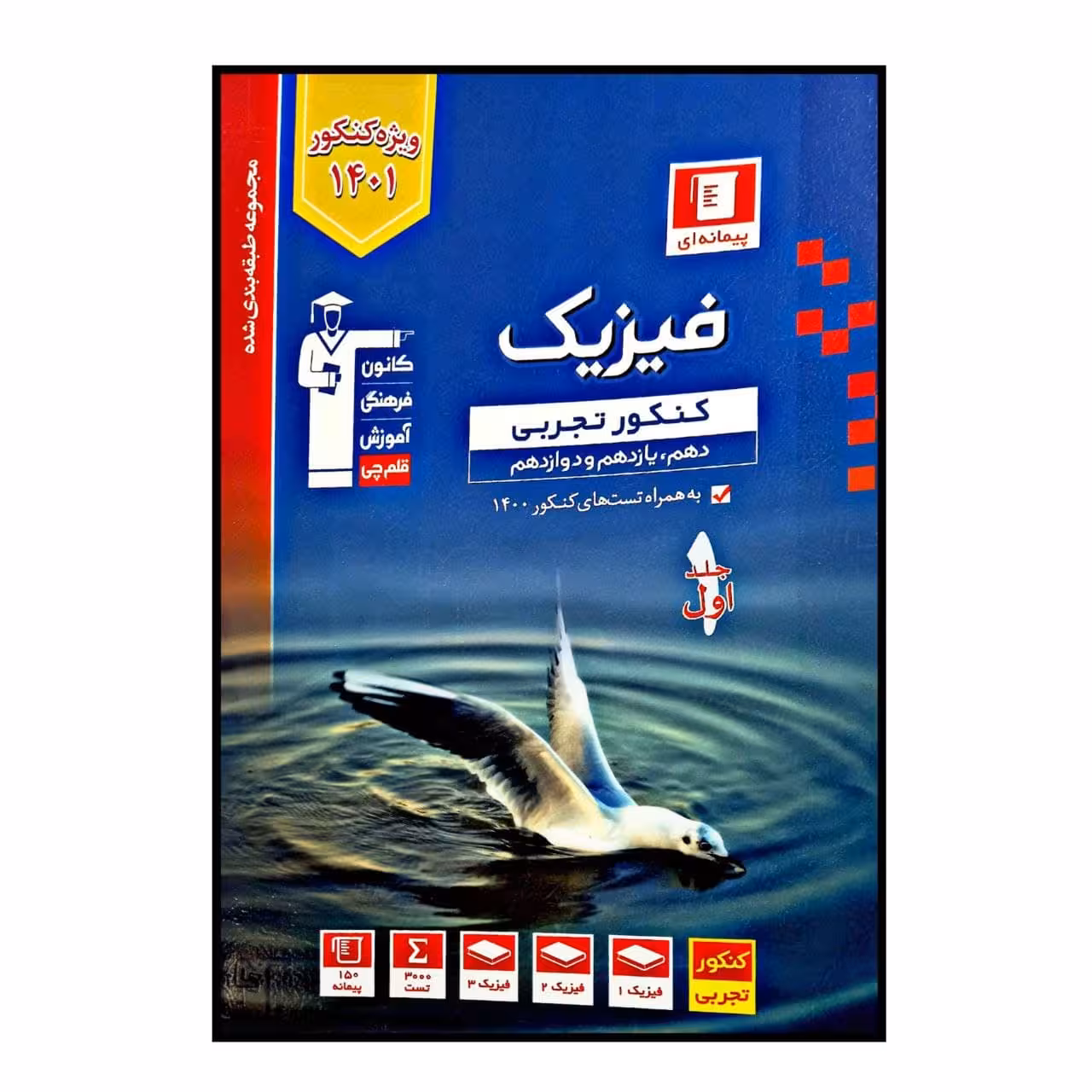 کتاب فیزیک جامع رشته ی تجربی پیمانه ای ویژه کنکور 1401 اثر جمعی از نویسندگان انتشارات قلم چی