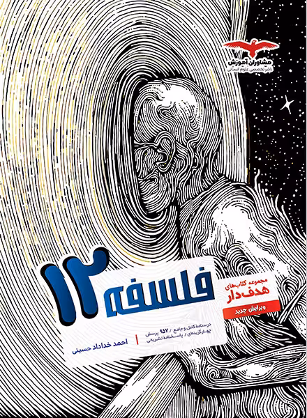 فلسفه دوازدهم مشاوران آموزش
