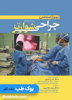 رموز امتحانی جراحی شوارتز 2019