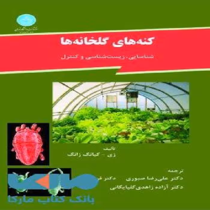 کنه های گلخانه ها شناسایی، زیست شناسی و کنترل نشر دانشگاه تهران