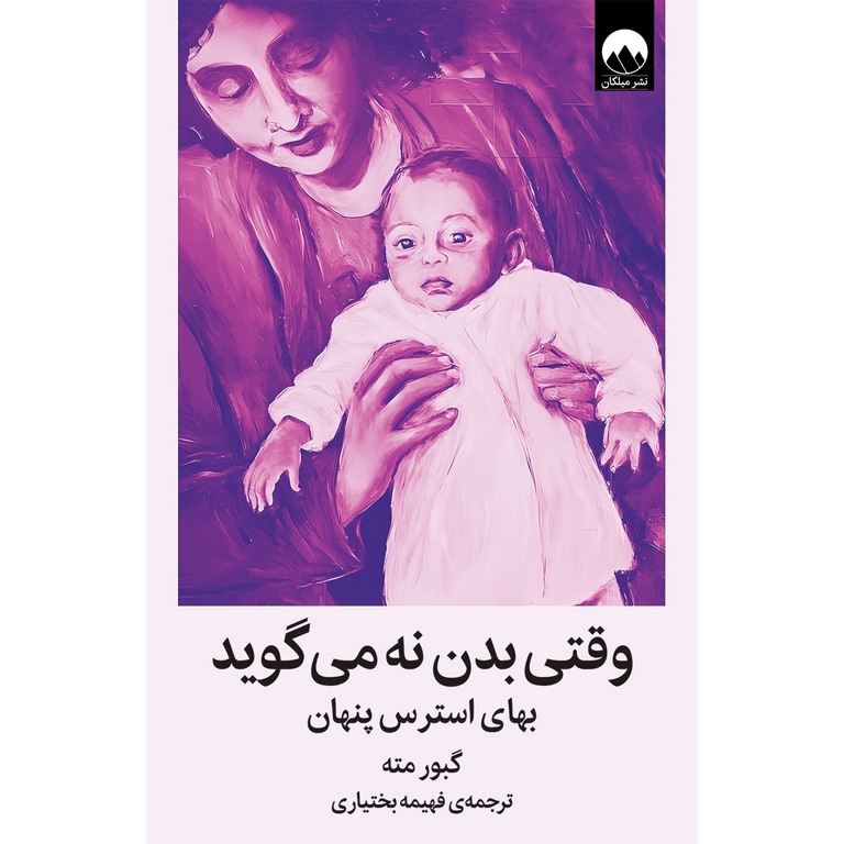 وقتی بدن نه می گوید (گالینگور)