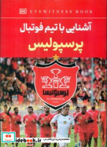 قیمت و خرید کتاب آشنایی با تیم فوتبال پرسپولیس | ایده بوک