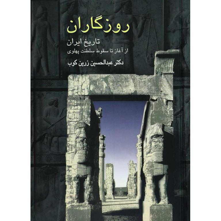 روزگاران، تاریخ ایران از آغاز تا سقوط سلطنت پهلوی