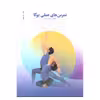 کتاب تمرین های عملی یوگا اثر مسعود مهدوی پور انتشارات بهجت