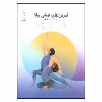 کتاب تمرین های عملی یوگا اثر مسعود مهدوی پور انتشارات بهجت