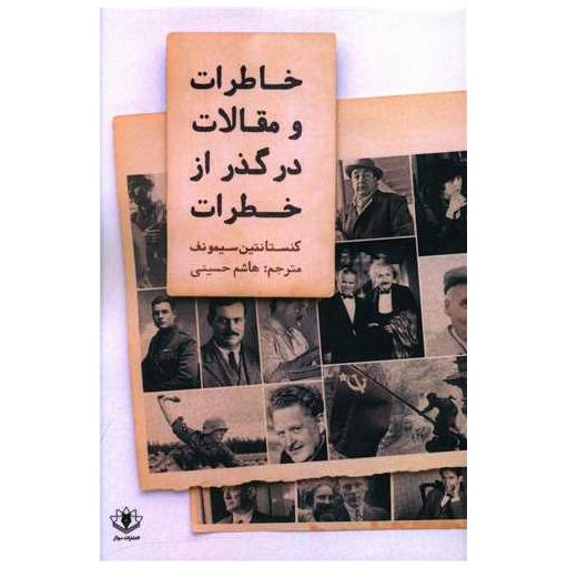 کتاب خاطرات و مقالات در گذر از خطرات اثر کنستانتین سیمونوف