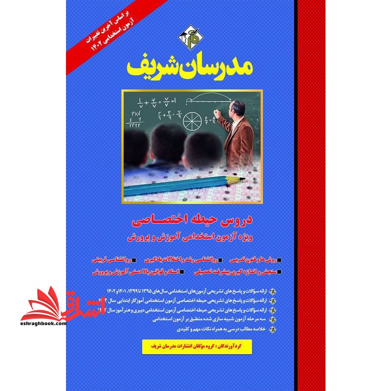 دروس حیطه اختصاصی ویژه آزمون استخدامی آموزش و پرورش (روش ها و فنون تدریس/روانشناسی رشد و اختلالات یادگیری/روانشناسی تربیتی/سنجش و اندازه گیری پیشرفت تحصیلی/اسناد و قوانین بالا دستی) 1402 - فروشگاه کتاب اشراق