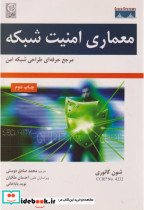 قیمت و خرید کتاب معماری امنیت شبکه اثر شون کانوری | ایده بوک