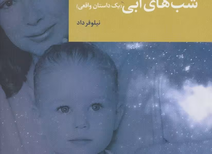 شب‌های ‌آبی: یک داستان واقعی/دیدیون/داد/قاصدک‌صبا