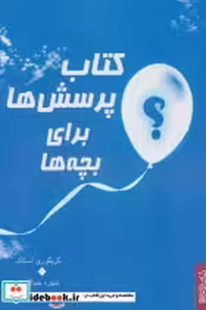 خرید کتاب پرسش ها برای بچه ها نشر کتابسرای میردشتی | ایده بوک