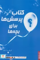 خرید کتاب پرسش ها برای بچه ها نشر کتابسرای میردشتی | ایده بوک
