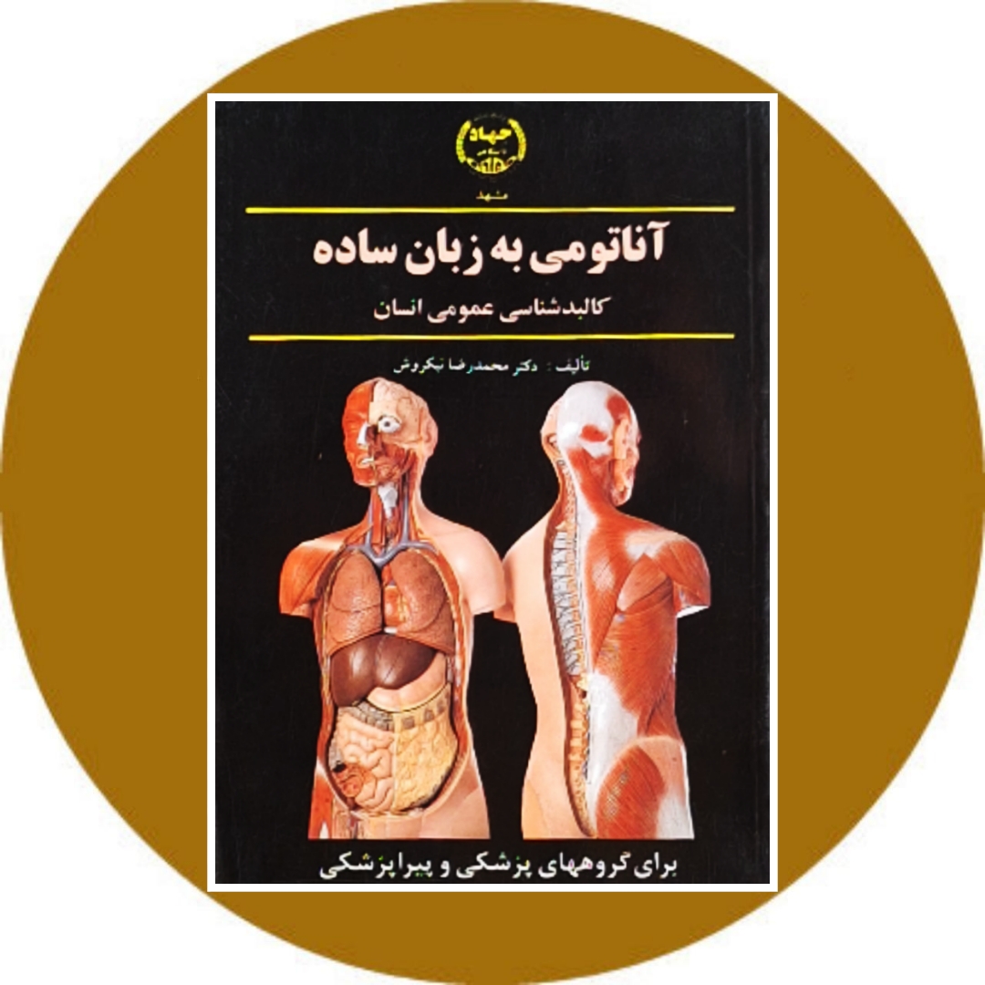 کتاب آناتومی به زبان ساده - خرید با تخفیف چهل درصد ازکتاب دایره قهوه ای