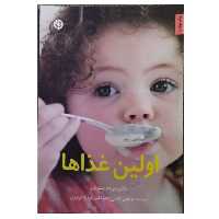 اولین غذاهانویسنده دکترمیریام استوپاردانتشارات صابرین قطع وزیری تعدادصفحه96