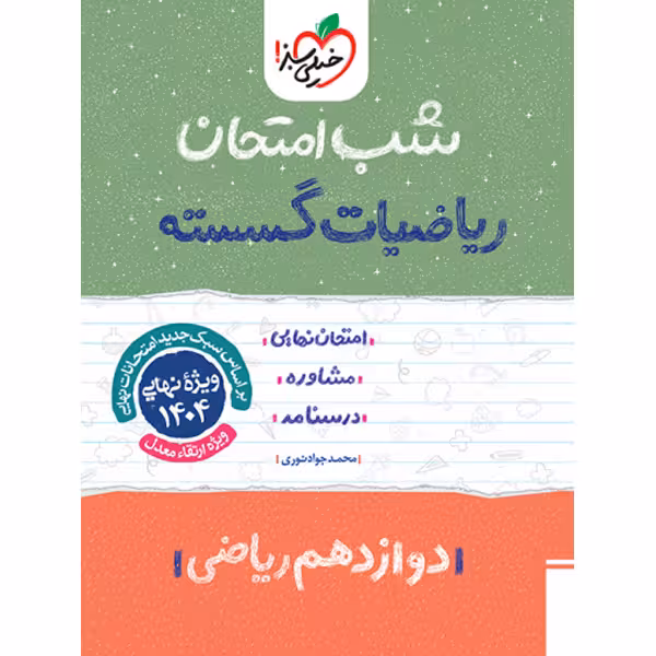 کتاب شب امتحان ریاضیات گسسته دوازدهم خیلی سبز چاپ 1403