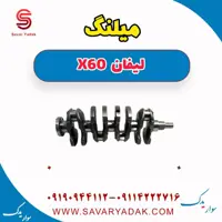 میلنگ لیفان x60