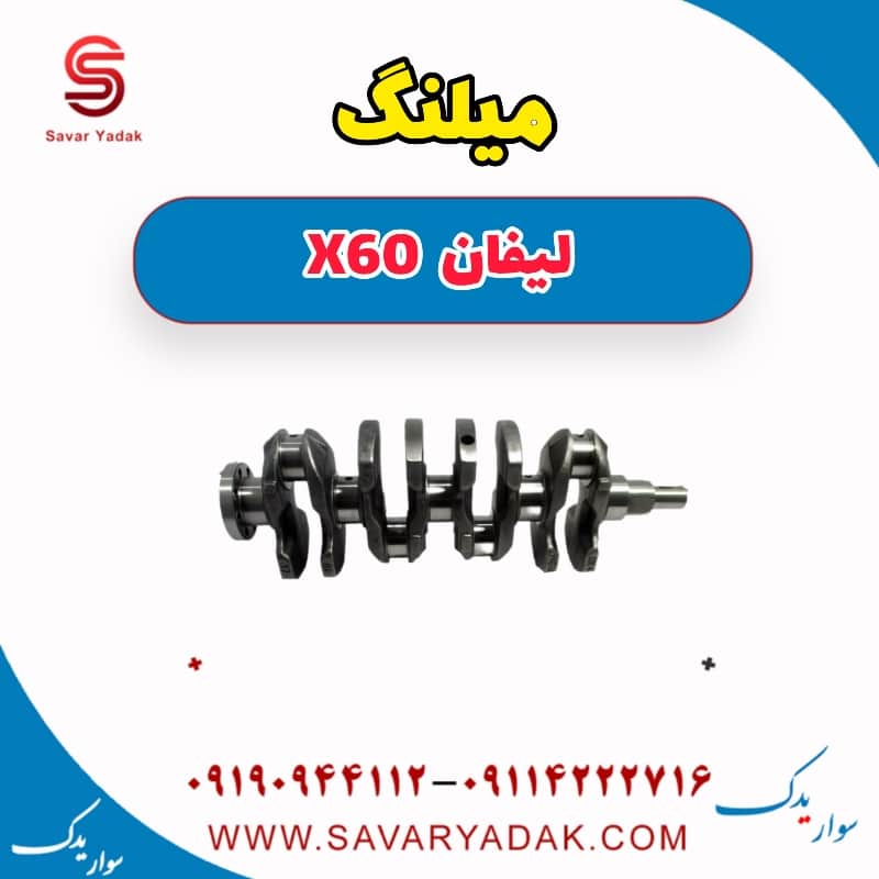 میلنگ لیفان x60