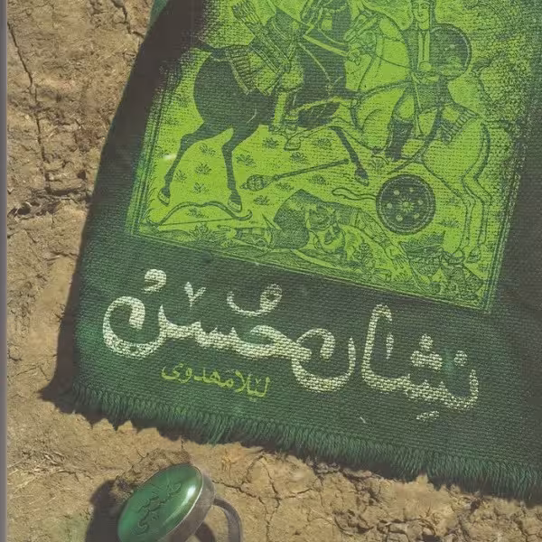 نشان حسن
