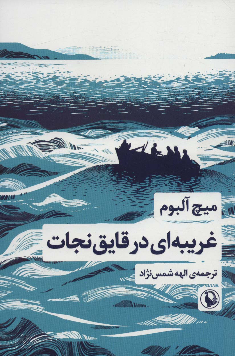 غریبه ای در قایق نجات - ناشربوک | خرید آنلاین کتاب
