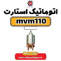 اتوماتیک استارت ام وی ام 110