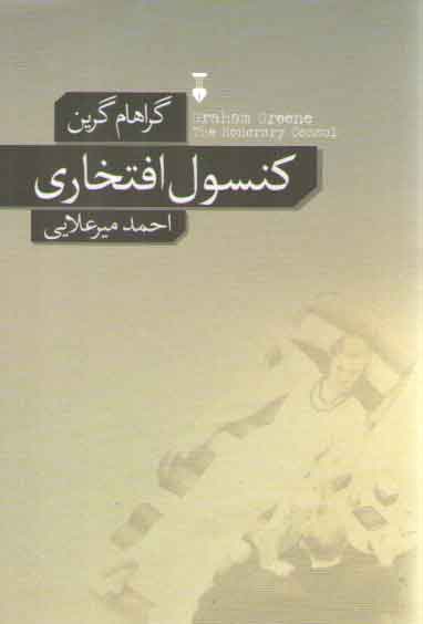 خرید کتاب کنسول افتخاری — کتابسرای طه