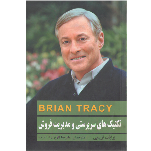 کتاب تکنیک های سرپرستی و مدیریت فروش اثر برایان تریسی
