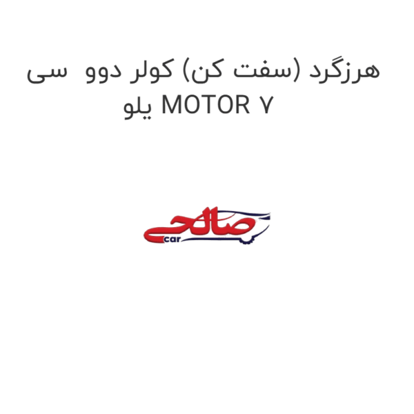 هرزگرد (سفت کن) کولر دوو  سی یلو MOTOR 7