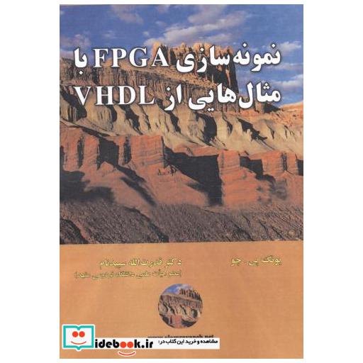 کتاب نمونه سازی FPGA با مثال هایی از VHDL اثر پونگ پی چو
