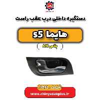 دستگیره داخلی درب عقب راست هایما s5 اتوماتیک 6 سرعته