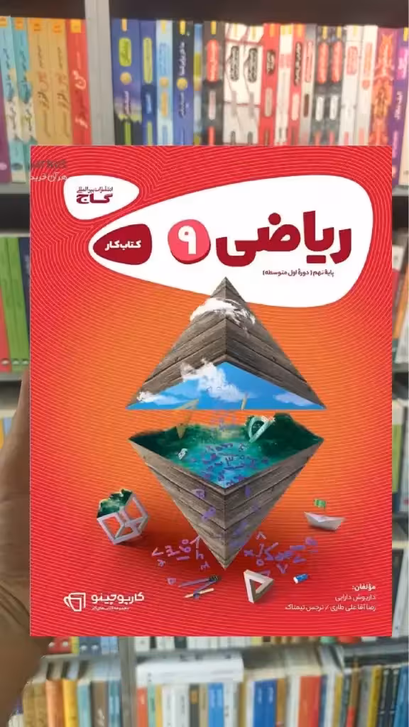 ریاضی نهم کارپوچینو گاج - بانک کتاب ماندگار-قیمت-خرید-کتاب-کمک-درسی-کنکور-دانشگاهی