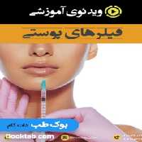 ویدئوی آموزشی تزریق فیلرهای پوستی(انگلیسی)