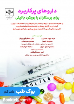 داروهای پرکاربرد برای پرستاران با رویکرد بالینی