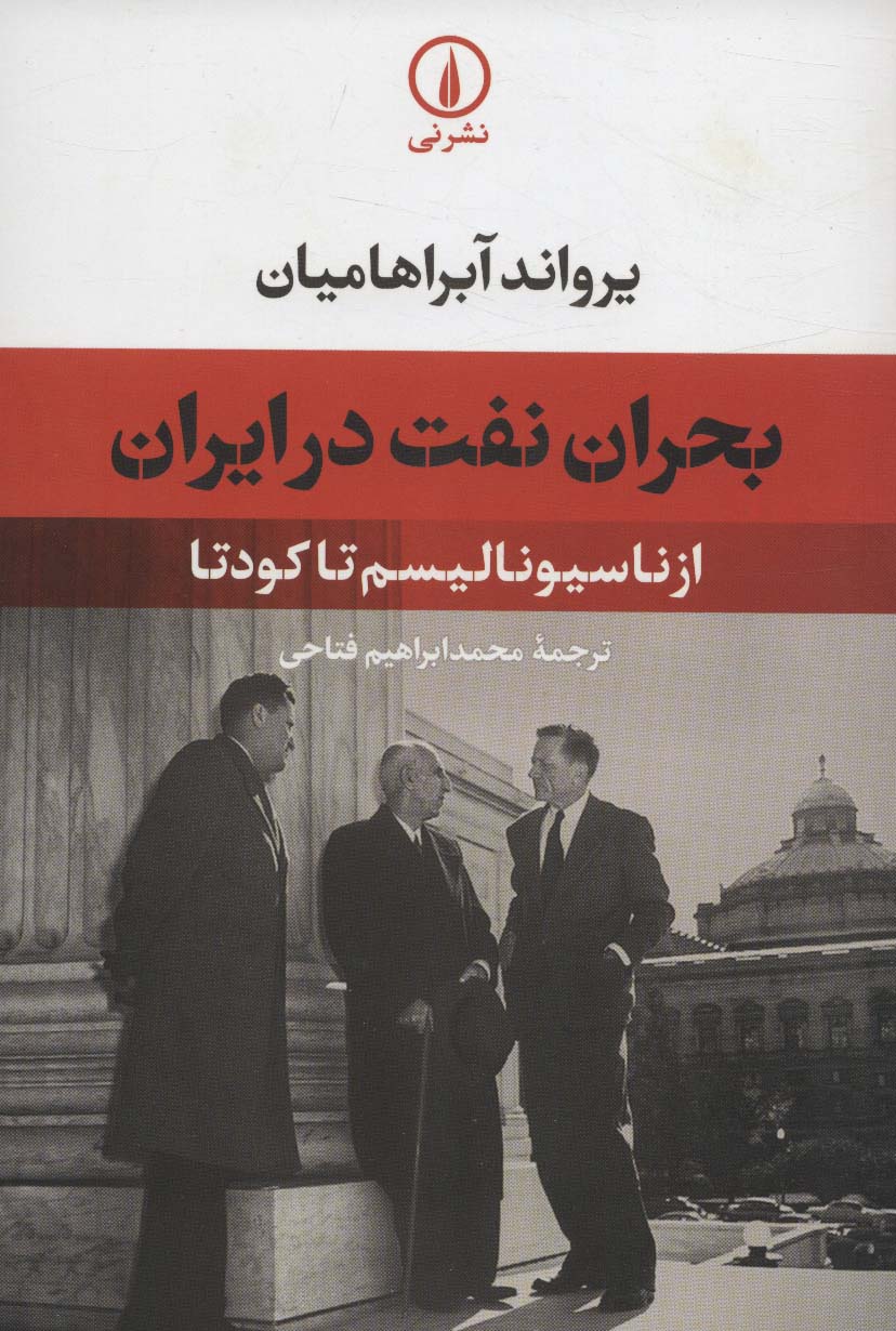 بحران نفت در ایران (از ناسیونالیسم تا کودتا) - ناشربوک | خرید آنلاین کتاب