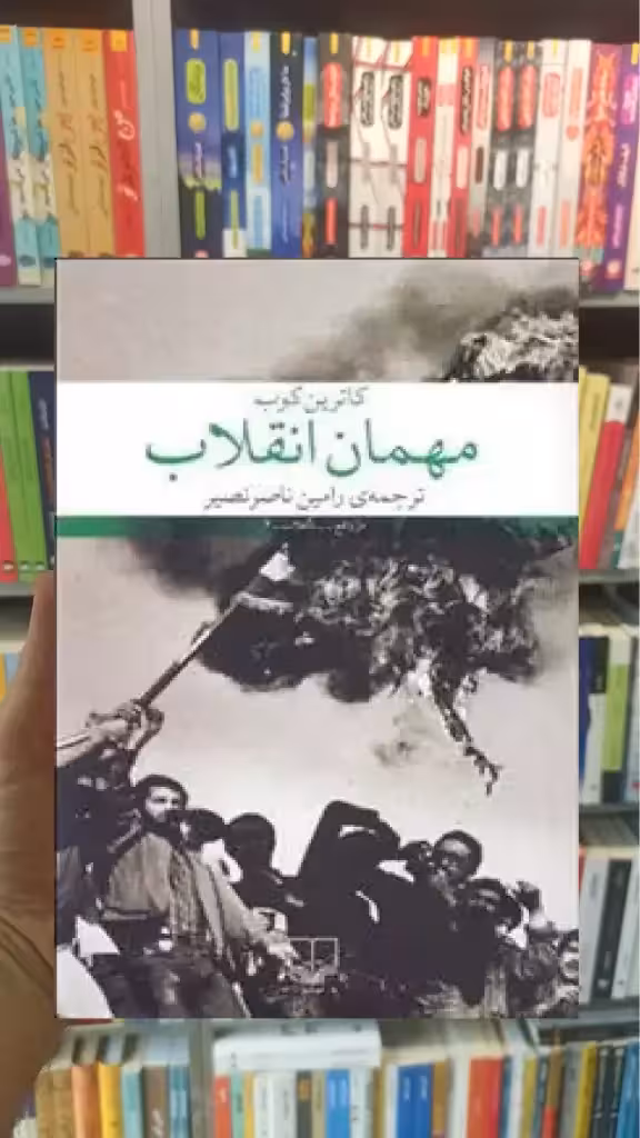 مهمان انقلاب چشمه - بانک کتاب ماندگار-قیمت-خرید-کتاب-کمک-درسی-کنکور-دانشگاهی