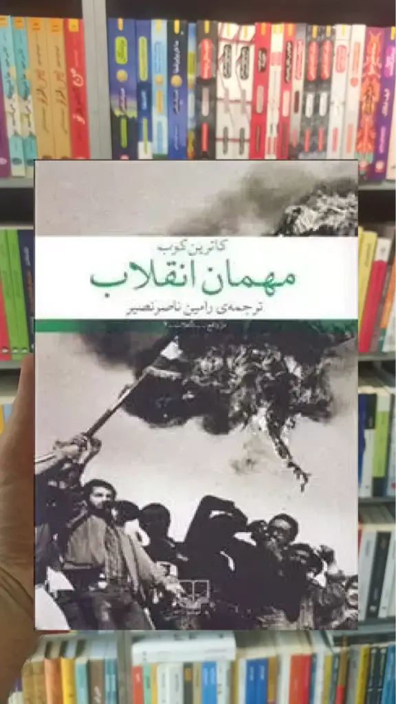 مهمان انقلاب چشمه - بانک کتاب ماندگار-قیمت-خرید-کتاب-کمک-درسی-کنکور-دانشگاهی