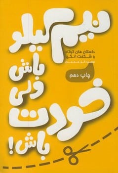 نیم کیلو باش ولی خودت باش! - کتابفروشی کوچه کتاب