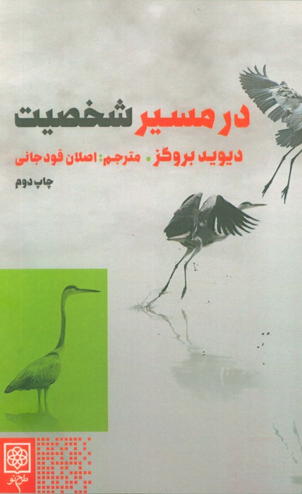 در مسیر شخصیت - ناشربوک | خرید آنلاین کتاب