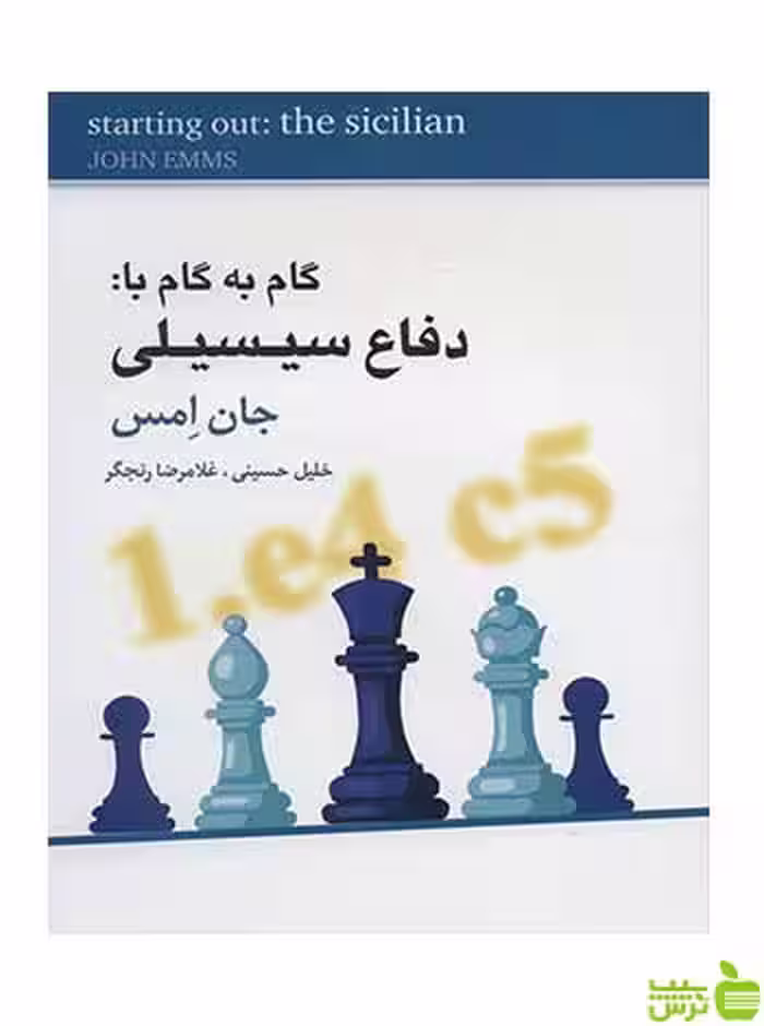 گام به گام با دفاع سیسیلی جان امس شباهنگ - سیب ترش - SibTorsh تخفیف ویژه