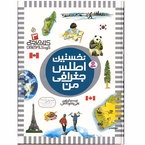 کتاب نخستین اطلس جغرافی من اثر علی بشر دانش