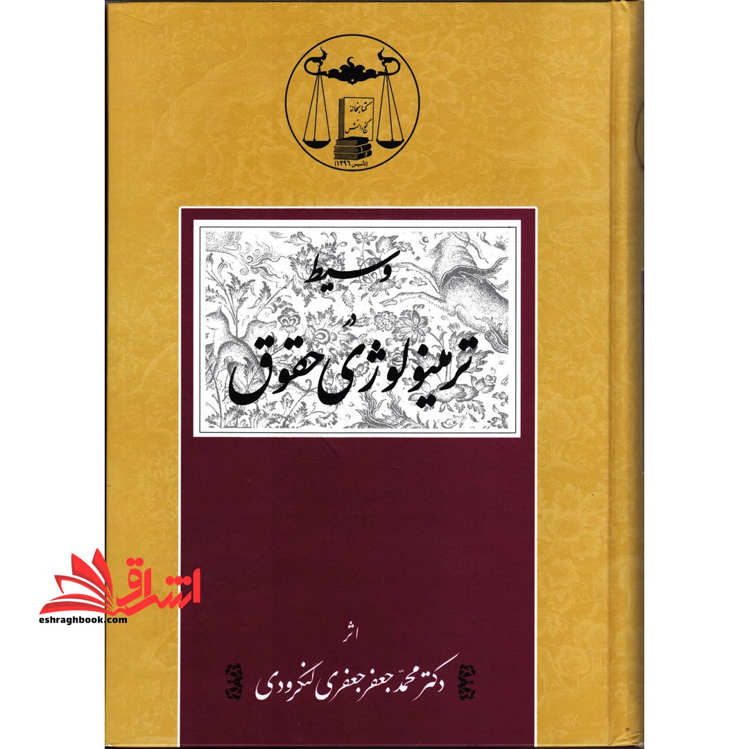 وسیط در ترمینولوژی حقوق - فروشگاه کتاب اشراق