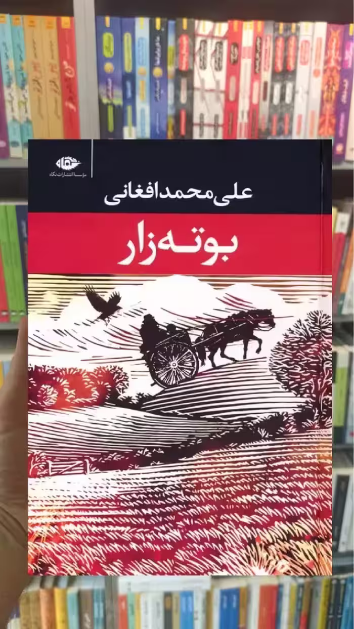 بوته زار علی محمد افغانی نگاه - بانک کتاب ماندگار-قیمت-خرید-کتاب-کمک-درسی-کنکور-دانشگاهی