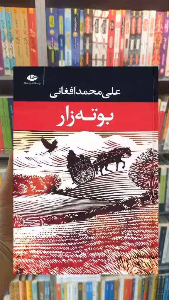 بوته زار علی محمد افغانی نگاه - بانک کتاب ماندگار-قیمت-خرید-کتاب-کمک-درسی-کنکور-دانشگاهی