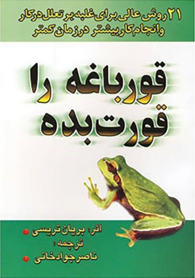 قورباغه را قورت بده