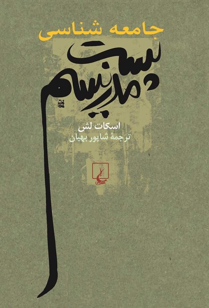 جامعه شناسی پست مدرنیسم