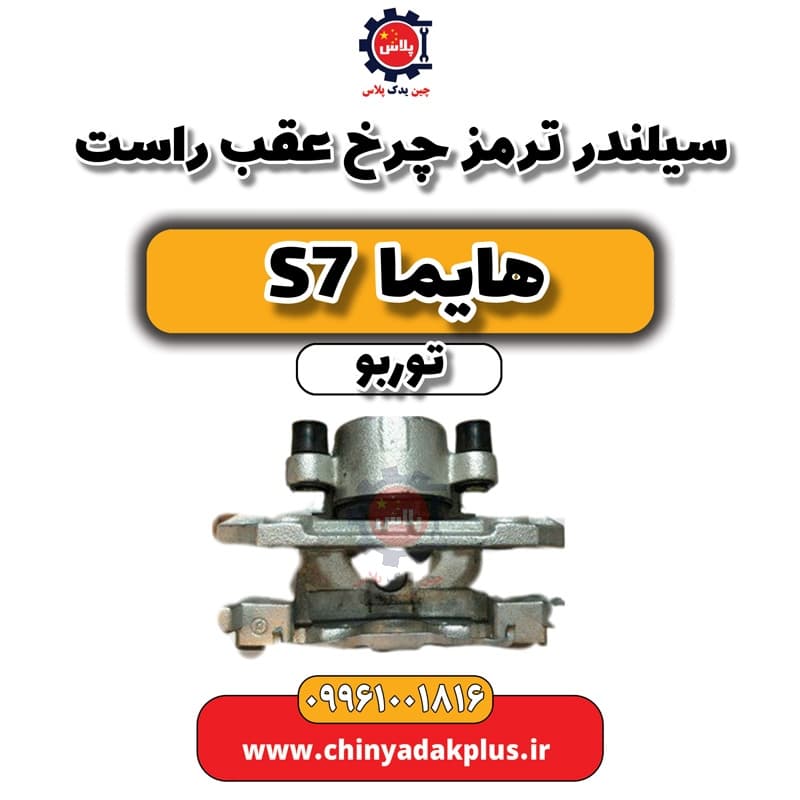 سیلندر ترمز چرخ عقب راست هایما S7 توربو