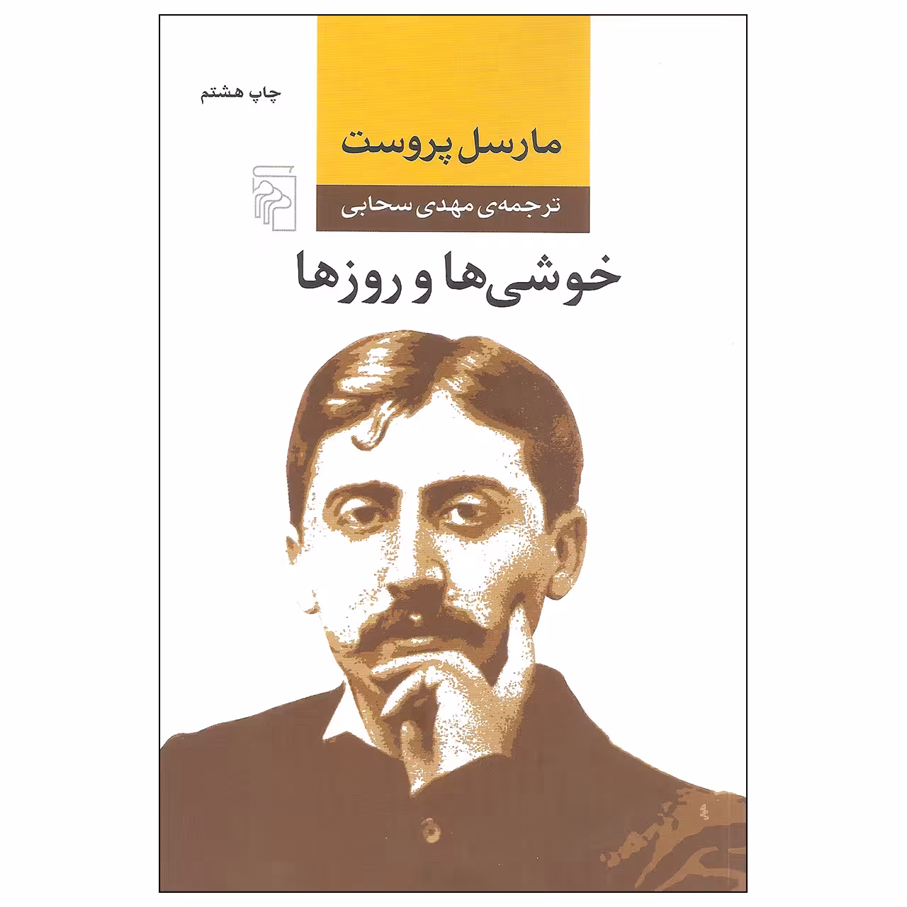 کتاب خوشی ها و روزها اثر مارسل پروست نشر مرکز