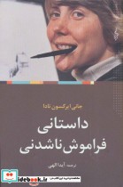 قیمت و خرید کتاب داستانی فراموش ناشدنی | ایده بوک