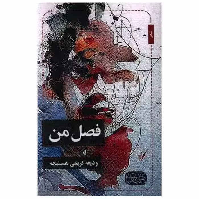 کتاب فصل من اثر ودیعه کریمی هسنیجه