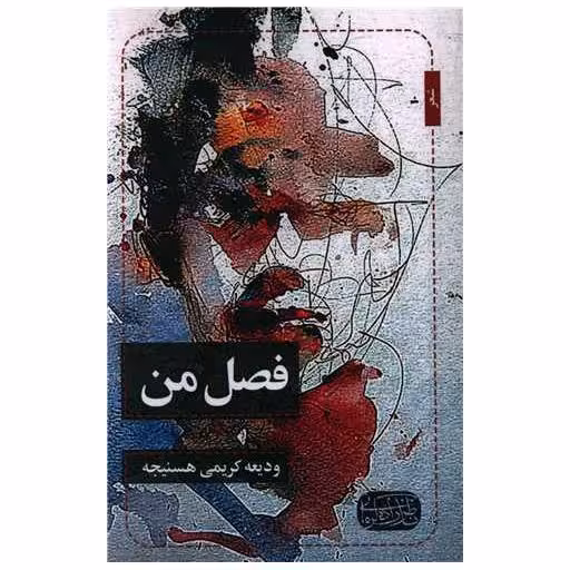 کتاب فصل من اثر ودیعه کریمی هسنیجه