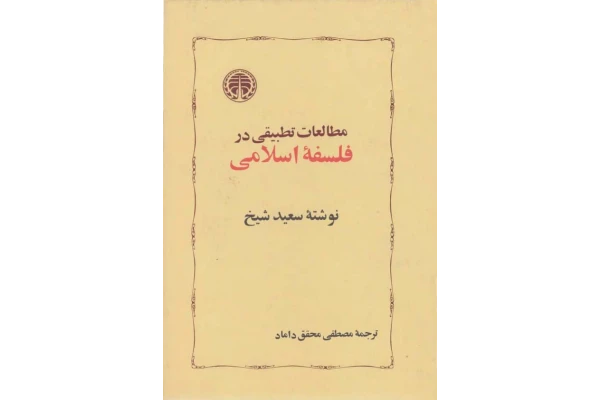 کتاب مطالعات تطبیقی در فلسفهٔ اسلامی - کتابخانه مجازی واتیکان