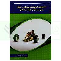 مسئولیت شرکت های بیمه گر در مقابل زیان دیدگاه از حوادث رانندگی | افشار